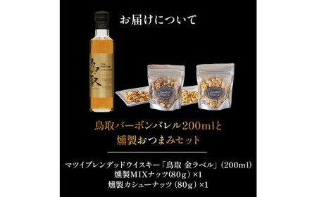 鳥取バーボンバレル200mlと燻製おつまみセット ウイスキー おつまみ セット 燻製 ナッツ お酒 酒 アルコール 鳥取県 倉吉市