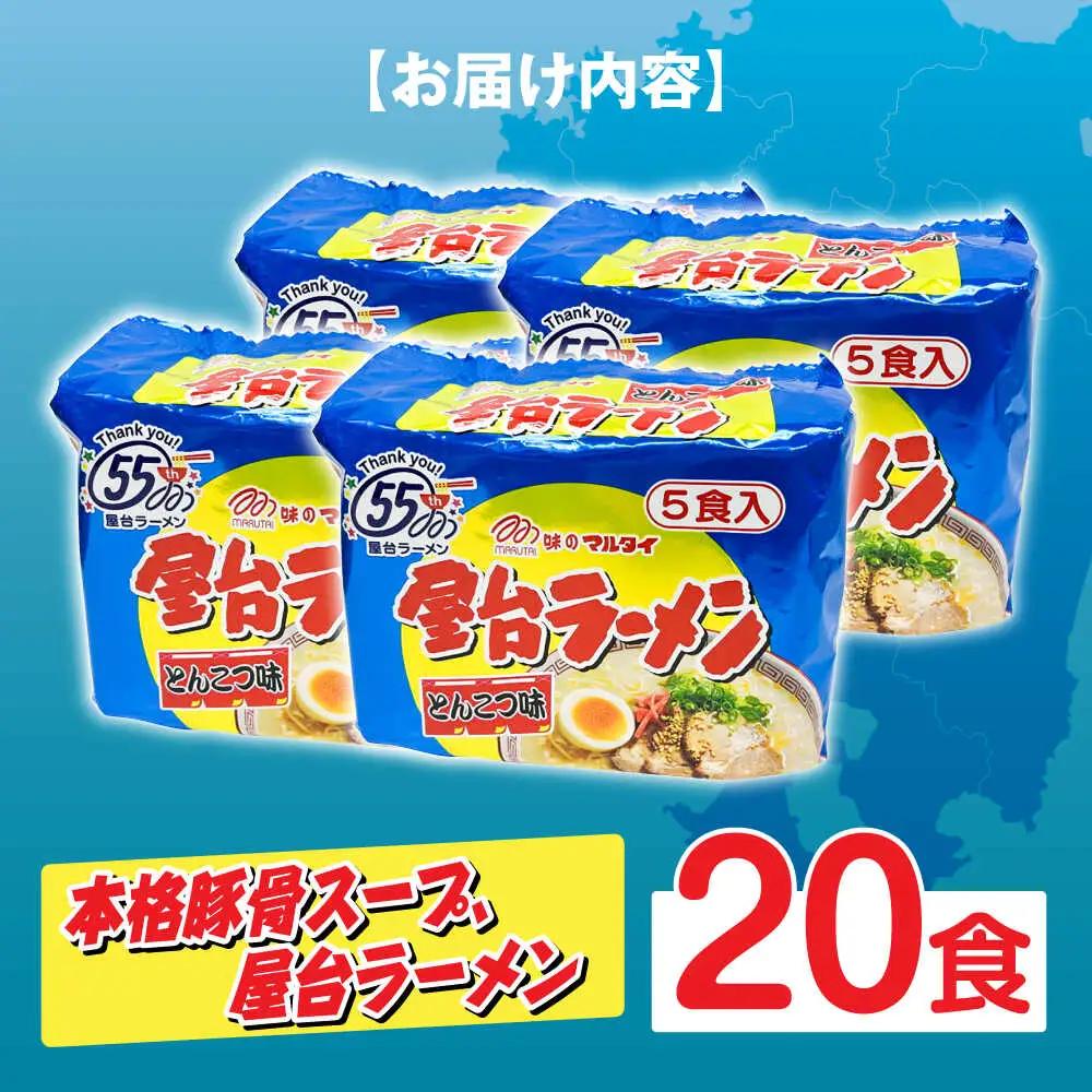 屋台ラーメン とんこつ味20食セット（5食×4袋） [ABCJ146]