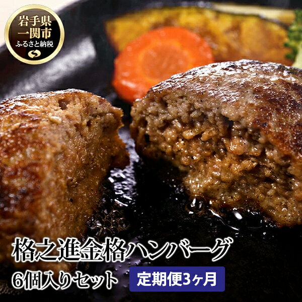 【ふるさと納税】＼TVで紹介されました！／ 【 定期便 3ヶ月 】 格之進 金格ハンバーグ 120g×6個 【 プレミアム 高級 国産 牛肉 豚肉 白金豚 肉 肉汁 ジューシー お弁当 お惣菜 惣菜 簡単調理 小分け 個包装 贈答品 贈り物 ギフト お取り寄せ 冷凍 人気 岩手 一関 】