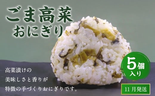 【2025年11月発送】ごま高菜おにぎり（5個入り） 110g×5個 冷凍 お握り おむすび 手作り 贈答品