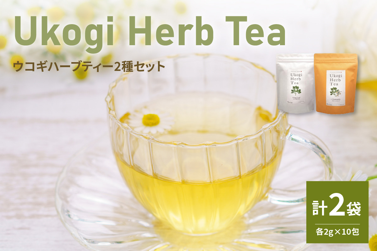 
                  Ukogi Herb Tea 2種 Aセット ウコギ100% カモミールブレンド 各10個 計20個入り ウコギハーブティー ティーバッグ 有機栽培 うこぎ 茶葉 ノンカフェイン デカフェ お茶 山形県 米沢市
                