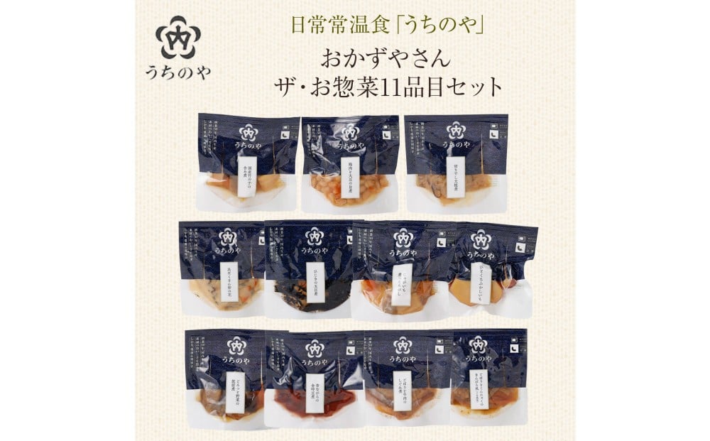 
                  日常常温食「うちのや」 おかずやさんのザ・お惣菜 11品目セット
                