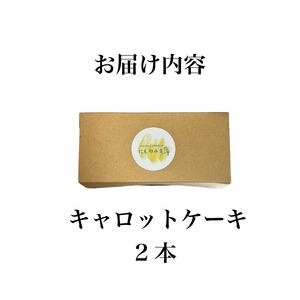 キャロットケーキ 2本 ケーキ ケーキ ケーキ