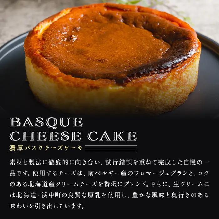 濃厚バスクチーズケーキ 4号×1個 冷凍 ホール チーズケーキ ケーキ スイーツ デザート 【株式会社菓房山清】tm607