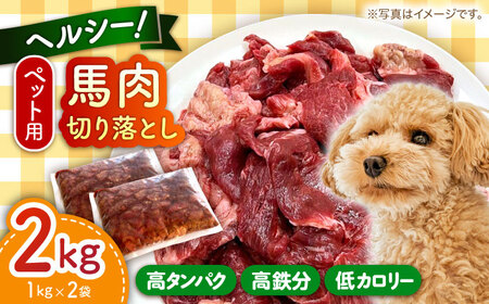 ペット用馬肉切り落とし(2kg) 【五右衛門フーズ 本店】[AYCT001]