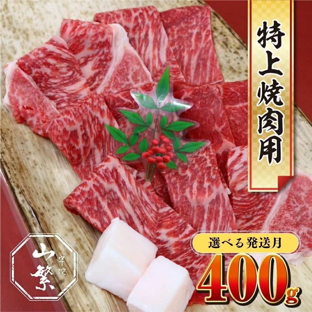 【ふるさと納税】特産 認定肉 宇陀牛 国産 黒毛和牛 特上 焼肉 約400g チルド / 宇陀 山繁 ふるさと納税 牛肉 レア 人気 バーベキュー キャンプ 寄付 ランキング おすすめ グルメ 肉 返礼品 送料無料