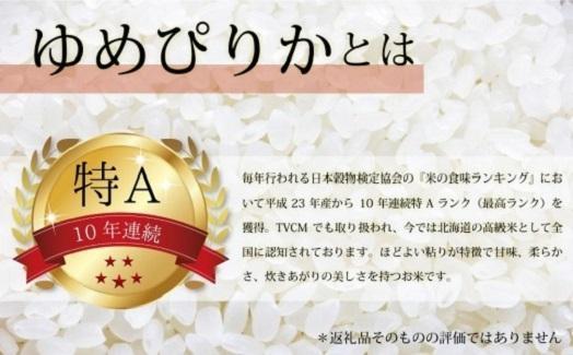 【予約】令和6年産【定期便(各5kg　計10kg×5カ月)】北海道産ゆめぴりか＆ななつぼしセット 五つ星お米マイスター監修【美唄】