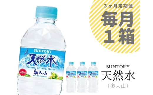 【定期便全3回】サントリー天然水 1箱×3ヶ月 / 奥大山 550ml 計72本 ミネラルウォーター  PET SUNTORY 0704