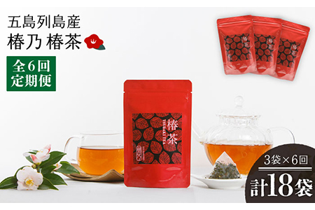 【6回定期便】椿乃 椿茶30包×3袋（90日分）[PAM042] 