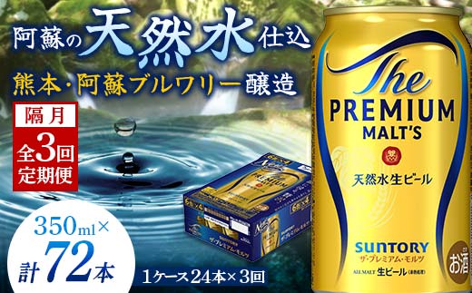 FK7-0029_【隔月全3回定期便】サントリー ザ・プレミアム・モルツ 350ml×1ケース(24缶)　熊本県 嘉島町 ビール 