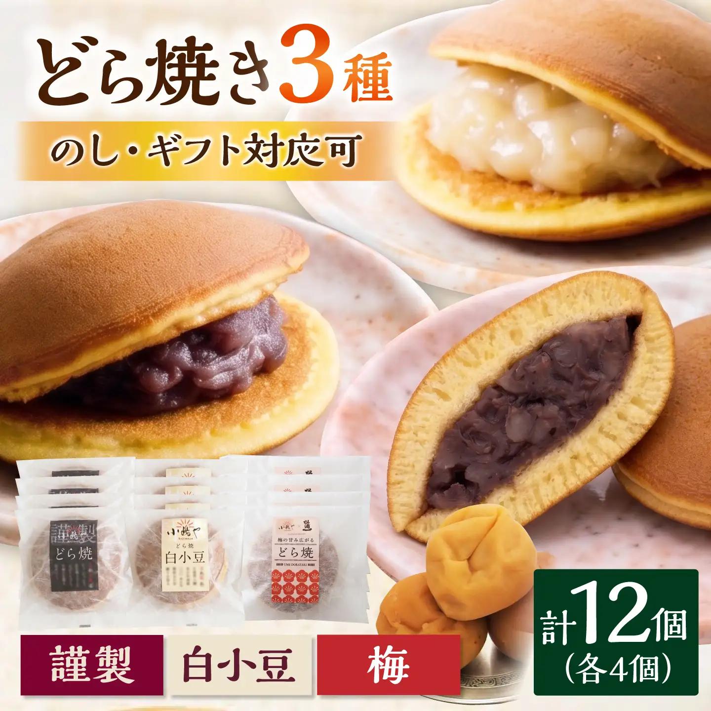 小嶋やの謹製どら焼き・白小豆どら焼き・梅どら焼き（3種12個入） / 佐賀県 / 小嶋や [41AEAN018]