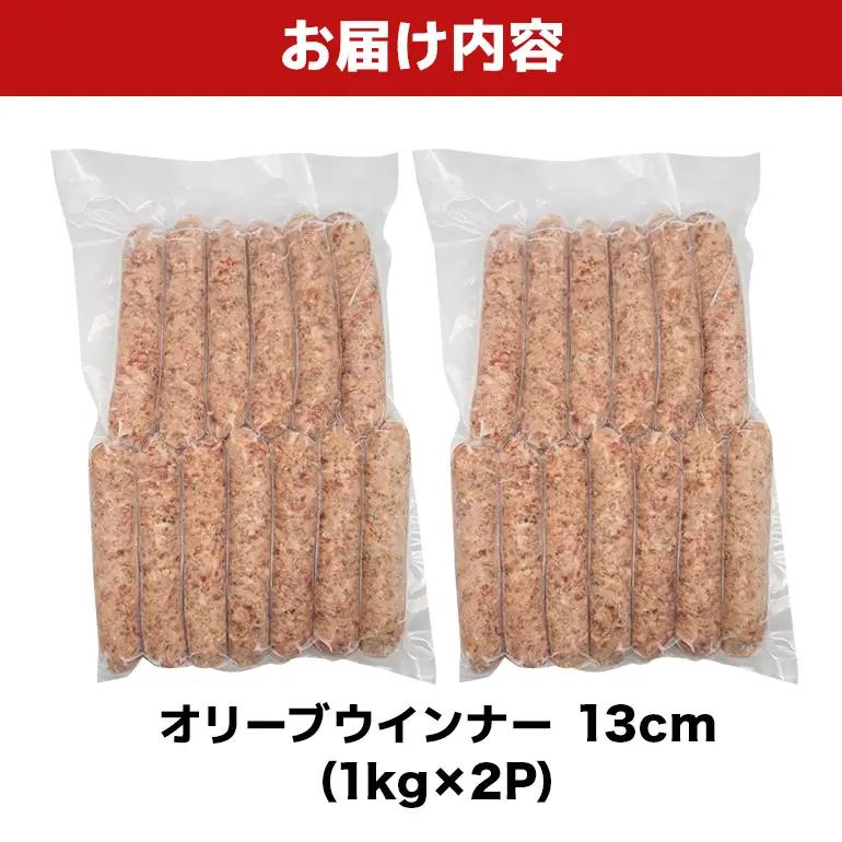 オリーブソーセージ13cm 2kg（1kg×2P） BS41