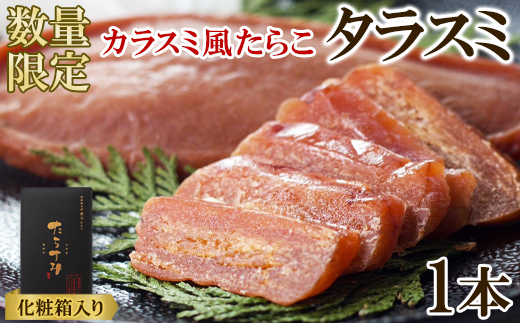 【北海道産】タラスミ 1本 化粧箱入り たらこ たらすみ カラスミ風珍味 おつまみ
