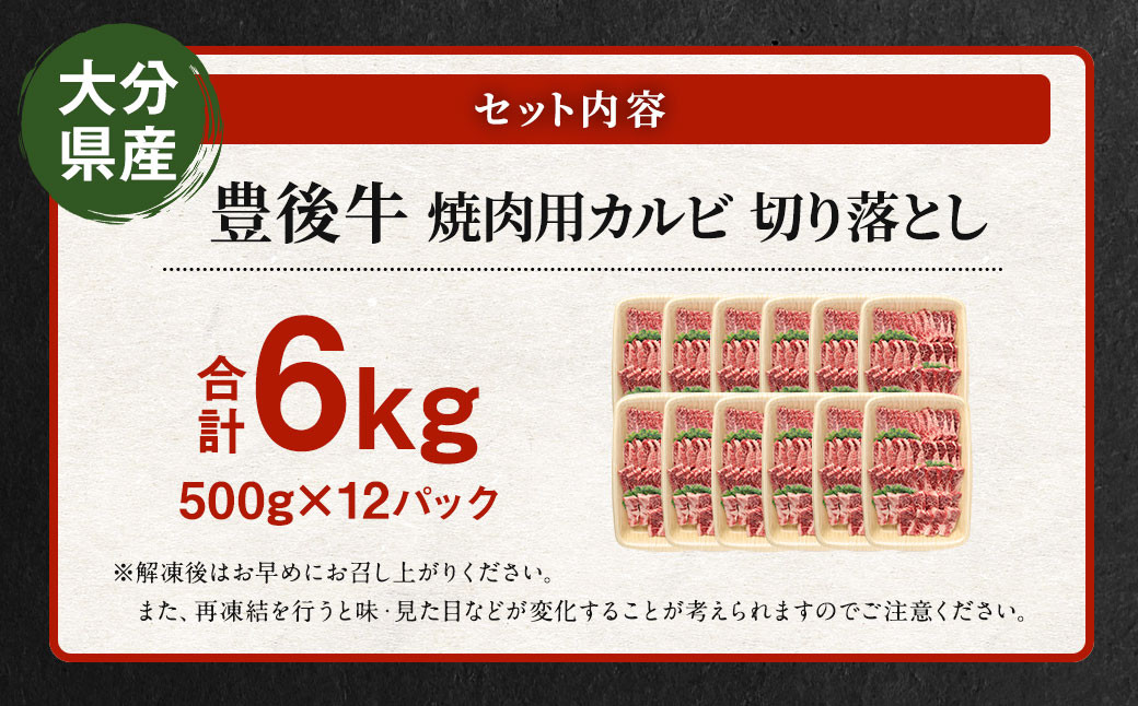 【大分県産】 豊後牛 焼肉用 カルビ 切り落とし 約6kg (約500g×12パック)