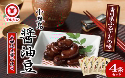 【 小豆島 】香川県ふるさとの味・醤油豆セット