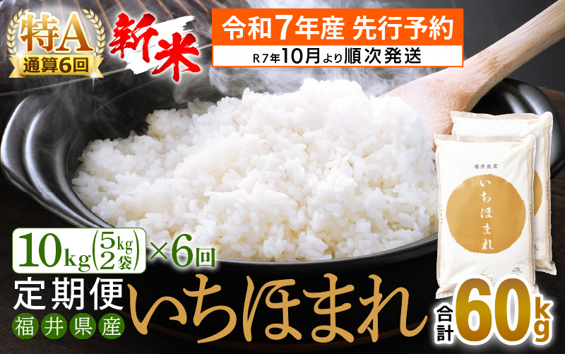 
            【新米・先行予約】令和7年産 お米 定期便 6回 いちほまれ 10kg × 6回（計60kg）特A通算6回！福井県産【米 コメ kome 6ヶ月連続 計60キロ 精米 白米】【令和7年10月より順次発送予定】 [e27-k003]
          