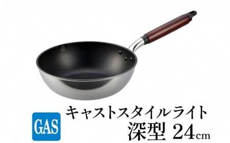 深型 フライパン ガス火用 キャストスタイルライト 24cm テフロン 軽量 北陸アルミ 北陸アルミニウム 日本製 調理器具 キッチン用品 日用品 富山県