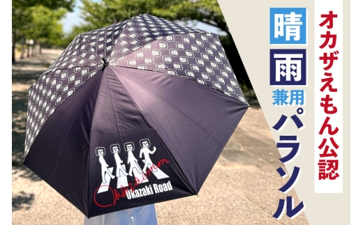 傘 60cm オカザえもん公認 晴雨兼用パラソル [妙華園 愛知県 岡崎市 ok23bzx500032] 晴雨兼用  日傘 雨傘 晴雨兼用傘 パラソル オカザえもん 岡崎衛門之介 ご当地キャラ ゆるキ