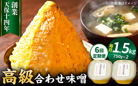 【全6回定期便】味噌醤油醸造元「日田醤油」高級合せ味噌 750g×2個セット(計1.5kg)  大分県 日田市 調味料 味噌 [ARAJ009]