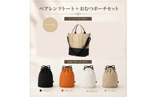 大人気PairFook　ペアレンツトート（ベージュ）おむつポーチ（オフホワイト） セット 男女兼用