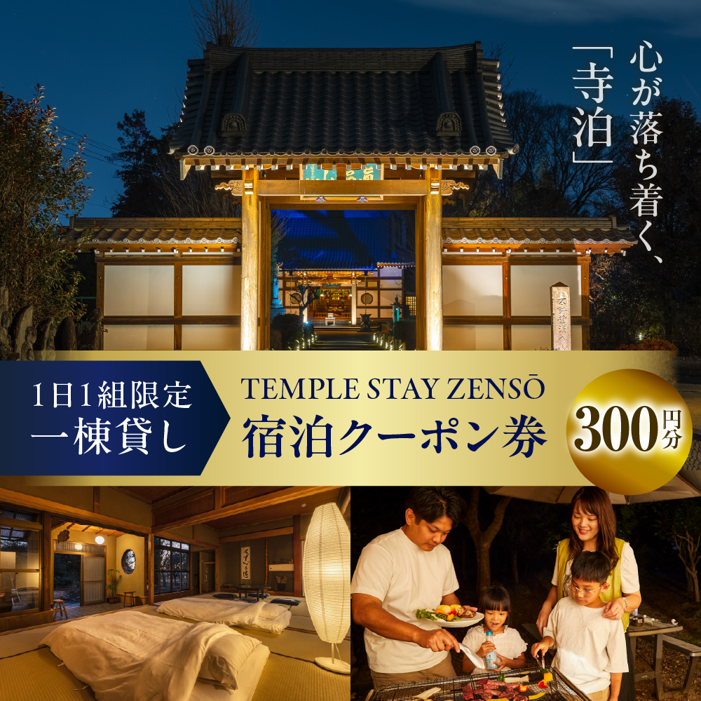 300円分 宿泊クーポン券 寺泊 【TEMPLE STAY ZENSO】  ch027-001