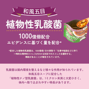 【からだを想う野菜スープ】和風五目30食セット/レトルト/食物アレルギー対応/長期保存/防災食