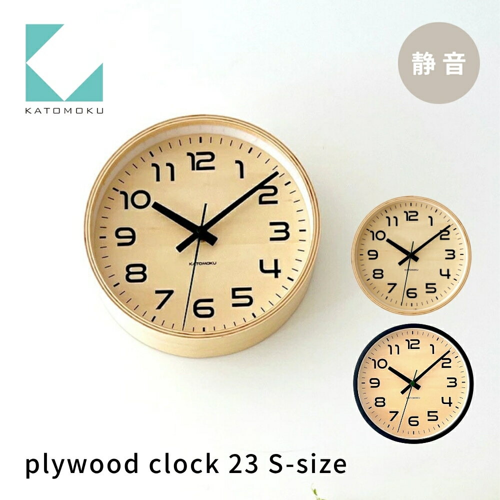 【ふるさと納税】KATOMOKU plywood clock 23《選べるカラー》ナチュラル ブラック km-146 連続秒針 木製 掛け時計 インテリア 寝具 収納 置き時計 掛け時計 雑貨 おしゃれ シンプル 木製 カトモク 加藤木工 10000円