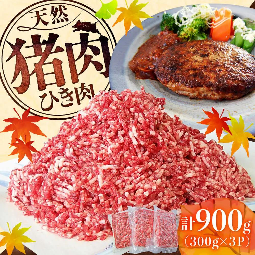 いのししひき肉 計900g （300g×3パック） / 佐賀県 / ジビエ唐津 [41ABAG008]