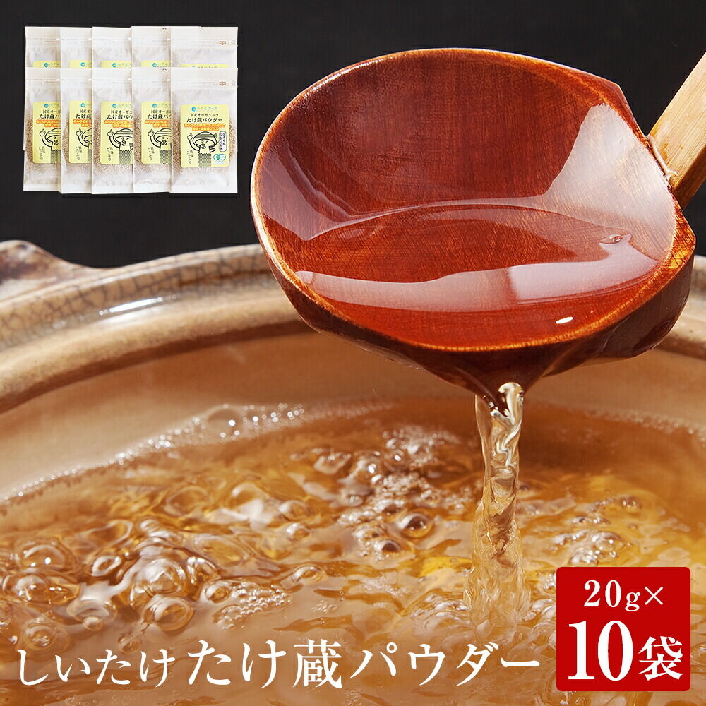【ふるさと納税】名取市産 しいたけ たけ蔵パウダー 20g×10袋セット 乾燥椎茸 粉末 [国産オーガニック]