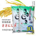 【ふるさと納税】【宮城県産 ささにしき】令和6年度産 精米 10kg（5kg×2袋） | お米 こめ 白米 食品 人気 おすすめ 送料無料