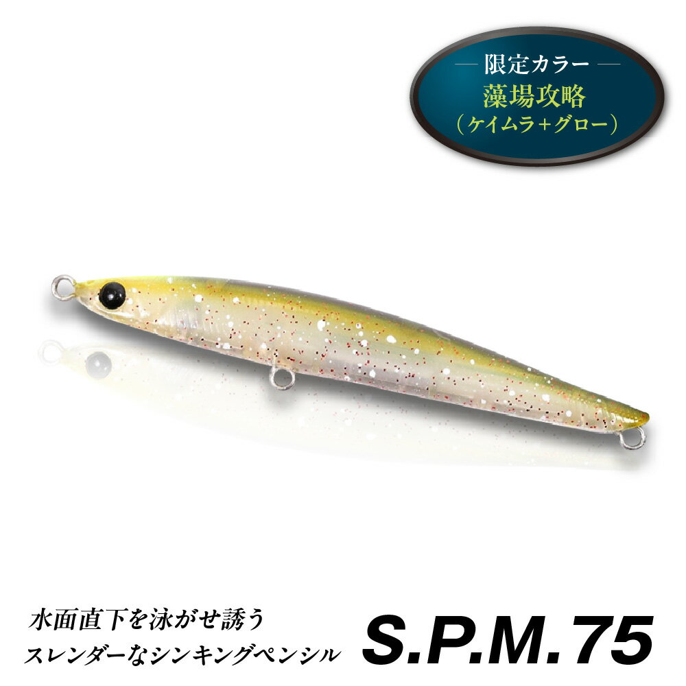 【ふるさと納税】S.P.M.75 限定カラー 藻場攻略 釣り用ルアー シンキングペンシル 75mm 7.0g ライトソルトゲーム メバル 小型 スレンダー ダート リフト フォール スイム ケイムラ グロー 送料無料 大阪市 大阪府