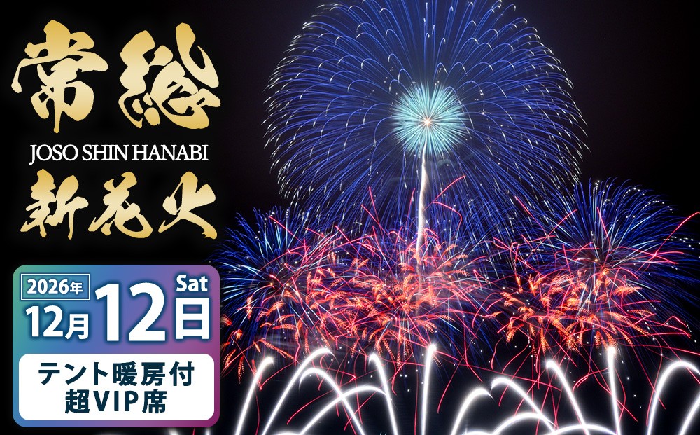 
                  常総新花火 花火大会 テント暖房付超VIP席 令和8年12月12日（土）開催 ※2026年11月～発送
                