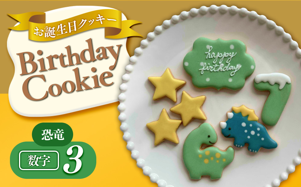お誕生日クッキー〈恐竜〉merry.cooking【数字:3】 272183_DD001VC03