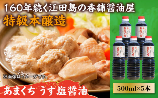 リピーター続出のあまくちうす塩醤油 500mL×5本 醤油 うす塩 健康 濃口 和食 醤油 しょう油 しょうゆ お醤油 セット 詰め合わせ 調味料 大豆 発酵食品 刺身 煮物 だし だし醤油 出汁醤油 出汁 濃口 濃い口 こいくち 安心 安全 手作り コク 旨味 国産 料理 グルメ 保存 リピート ギフト 人気 高品質 好評 広島県産 江田島市/濱口醤油[XAA044]