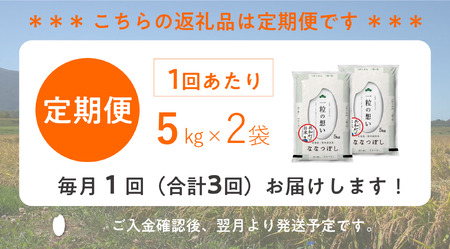 〈令和7年産〉 定期便 3ヵ月連続お届け ななつぼし 10kg 精米 北海道 共和町 お米 白米 ご飯 ライス 一粒の想い ※沖縄・離島配送不可