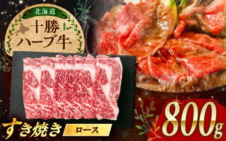 北海道 十勝 ハーブ牛  牛ロース すき焼き しゃぶしゃぶ 800g （200g×4） 《足寄町》【株式会社ノベルズ食品】[BEAQ004]