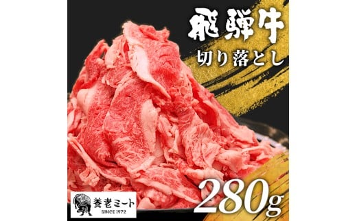 【2月発送】 飛騨牛 切り落とし 280g 牛肉 和牛 肉 お肉 切落し 不揃い にく 切り落し 東白川村 ブランド牛 国産 人気 おすすめ 薄切り きりおとし 岐阜 すき焼き お取り寄せ 冷凍 養老ミート 5000円 五千円