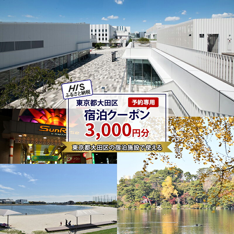 【ふるさと納税】旅行券 HIS宿泊予約専用クーポン 3,000円分 宿泊券 トラベルクーポン 観光予約 東京都大田区