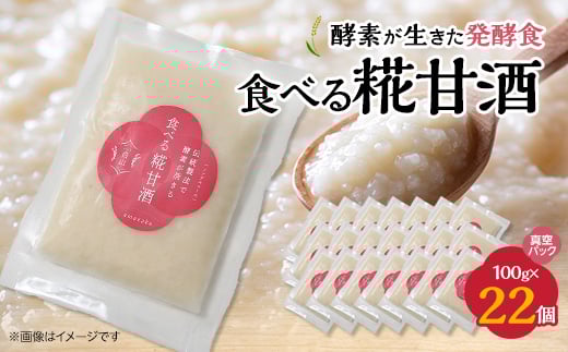 
食べる糀甘酒 100g 真空パック 22個 冷凍 ★生きた発酵食 ★8mmの薄さ ★8ヶ月保存OK【1383306】
