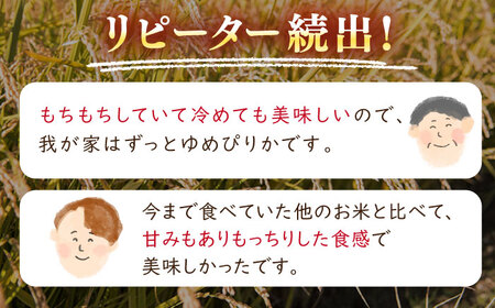 【全2回定期便】【令和6年産新米】北海道の限られた農家だけが作る 希少なお米「ゆめぴりか」10kg 《厚真町》【とまこまい広域農業協同組合】米 こめ 精米 白米 北海道 ゆめぴりか 特A 北海道産 定