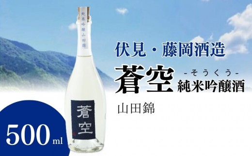 
                  【藤岡酒造】蒼空 純米吟醸酒・山田錦 500ml 1本｜伏見 純米吟醸酒 人気［ 爽やかで優しい味わい 京都 純米吟醸 日本酒 人気 ギフト プレゼント 贈答 お取り寄せ 通販 送料無料 ふるさと納税 ］
                