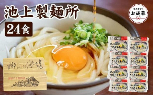 【お歳暮ギフト】讃岐生うどん24食入（1袋3食入×8袋）＊鎌田醤油だし醤油付＊池上製麺所監修！｜うどん 生麺