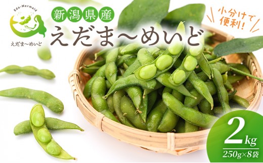
                  枝豆 2kg 250g×8袋 新潟県産 しろね えだま～めいど 小分け 冷蔵配送 産地直送 野菜 おつまみ ビールのお供
                