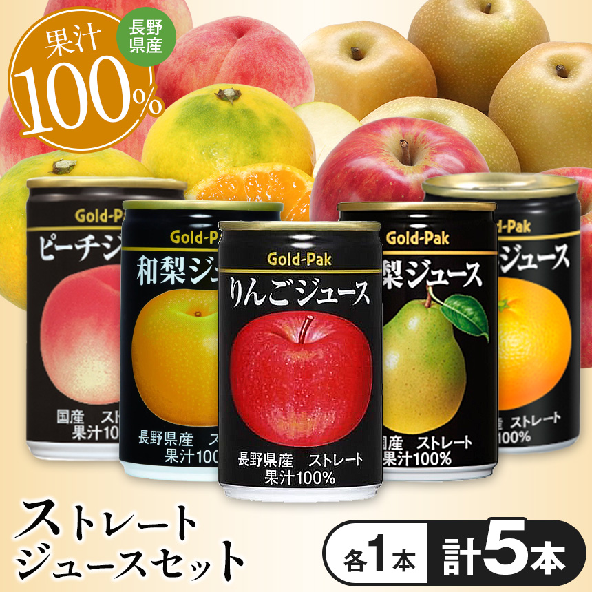 国産果実のストレートジュースセット(5本入)｜長野県 松本市 ふるさと納税 ジュース 飲料 国産 果実 100％ りんご ピーチ 洋梨 みかん 和梨 贅沢