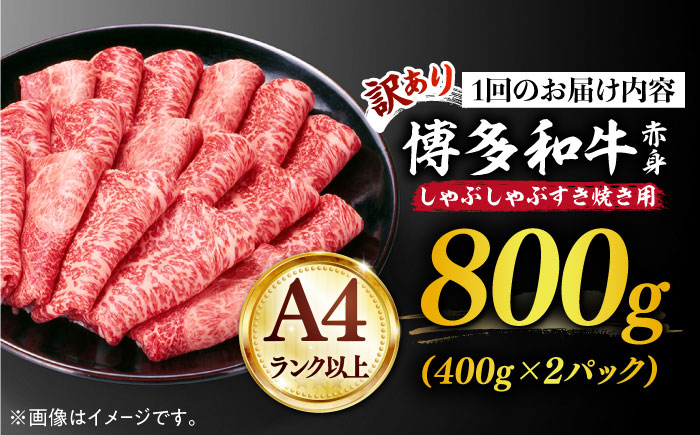 【全12回定期便】【訳あり】さっぱり！博多和牛 赤身 しゃぶしゃぶ すき焼き用 800g（400g×2p）《築上町》【MEAT PLUS】肉 お肉 牛肉 赤身[ABBP150]