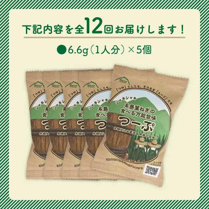 【 全12回 定期便 】 糸島 葉ねぎ の 食べる 万能 旨味つーぷ 5個 《糸島》 【Carna】 [ALA034]
