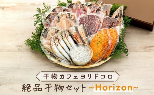 
干物カフェ　ヨリドコロ 絶品干物セット ～Horizon～
