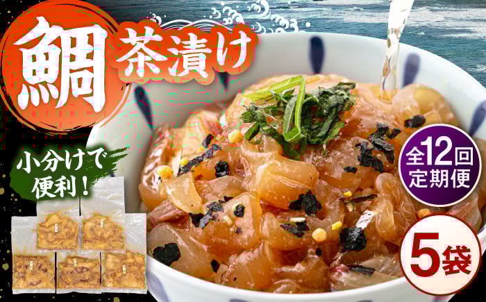 
                  全12回定期便 ごまダレ香る！ 本格 鯛茶漬け120g×5袋 ▼鯛 茶漬け 人気 お茶漬け さしみ 冷凍 鯛刺身 桂川町/山水商事 [ADAH023]
                