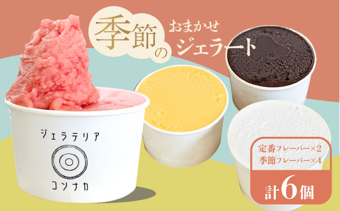 季節のジェラートおまかせ6点セット【ジェラテリア コンナカ】 [AKHT002]