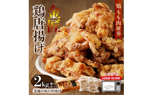 
                  レンジで簡単 老舗の味 金匠・鶏唐揚げ 2kg（500g×4袋） からあげ もも肉 レンジ 冷凍 調理済み 味付き 鶏肉 もも肉 旨み ジューシー 老舗 加熱済 温めるだけ 簡単 便利 レンジ 自然解凍 弁当 おかず 惣菜 食品 おつまみ グルメ お取り寄せ 小牧市 送料無料
                